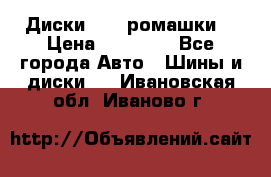 Диски R16 (ромашки) › Цена ­ 12 000 - Все города Авто » Шины и диски   . Ивановская обл.,Иваново г.